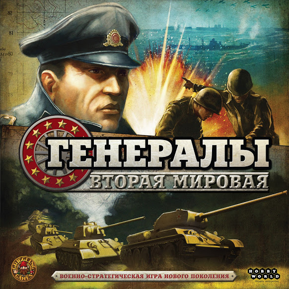 Настольная игра Hobby World Генералы: Вторая мировая