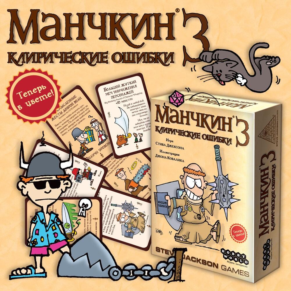 Манчкин 3. Клирические ошибки