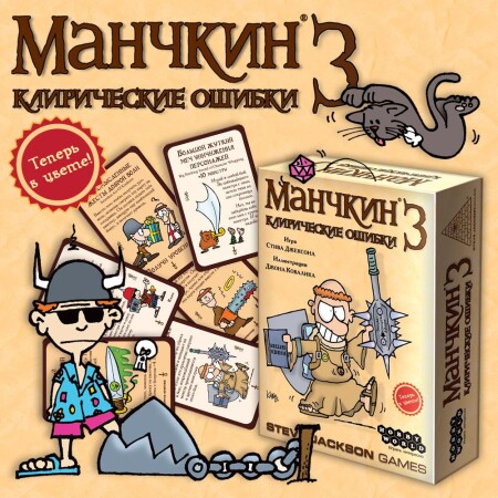 Манчкин 3. Клирические ошибки