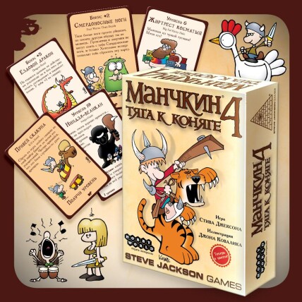 Манчкин 4. Тяга к Коняге
