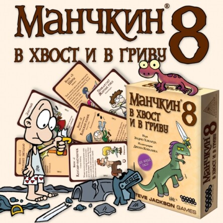 Настольная игра Hobby World Манчкин 8. В хвост и в гриву