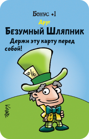 Манчкин в стране чудес