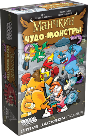 Манчкин: Чудо-монстры
