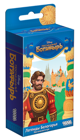Последний Богатырь. Легенды Белогорья