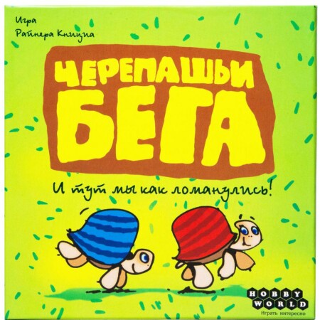 Черепашьи бега