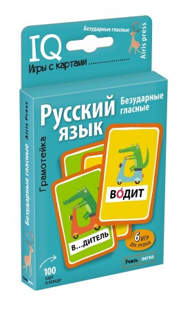 Умные игры с картами. Словознайка. Безударные гласные