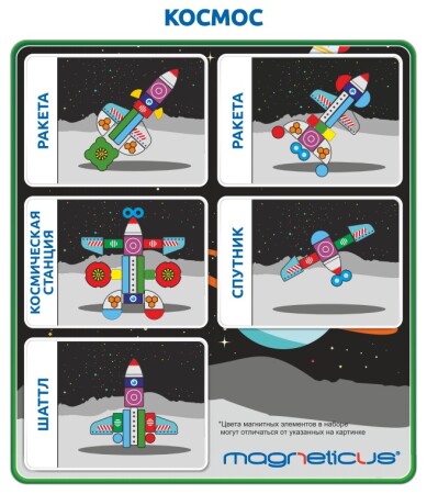 Магнитная мозаика Magneticus Космическая станция