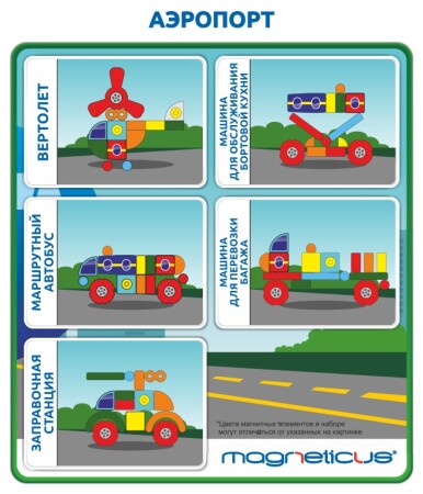Магнитная мозаика Magneticus В аэропорту