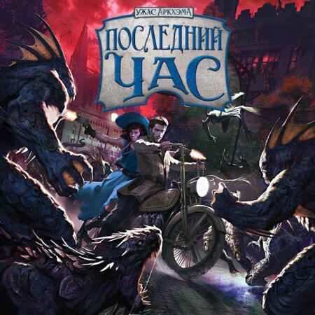 Ужас Аркхэма: Последний час