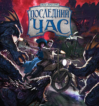 Ужас Аркхэма: Последний час