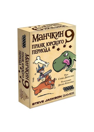 Манчкин 9. Пранк юрского периода