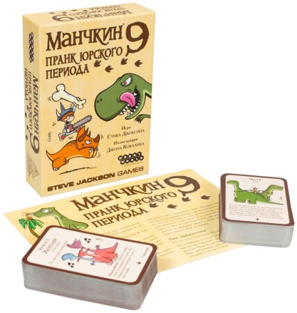 Манчкин 9. Пранк юрского периода