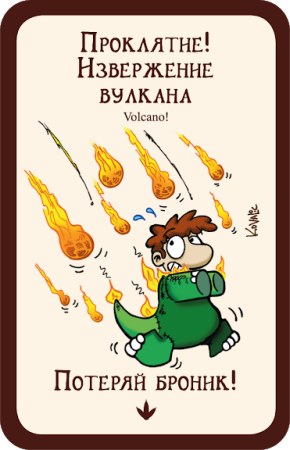 Манчкин 9. Пранк юрского периода