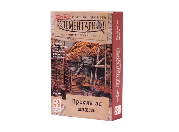 Настольная игра Стиль Жизни Элементарно. Проклятая шахта