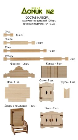 Конструктор ЛЕСОВИЧОК Новый Домик №2 набор из 120 деталей