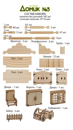 Конструктор ЛЕСОВИЧОК Новый Домик №3 набор из 185 деталей