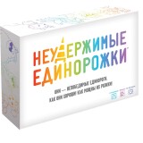 Неудержимые единорожки 1