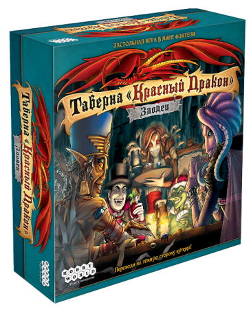 Настольная игра Hobby World Таверна "Красный дракон": Злодеи