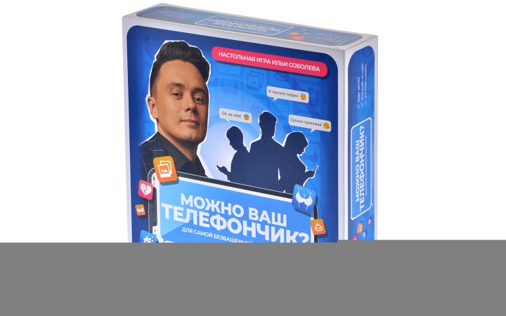 Настольная игра Можно ваш телефончик?